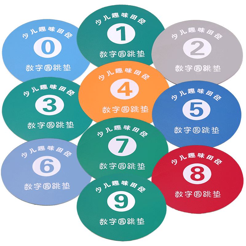 圆形数字跳垫儿童感统训练地标垫