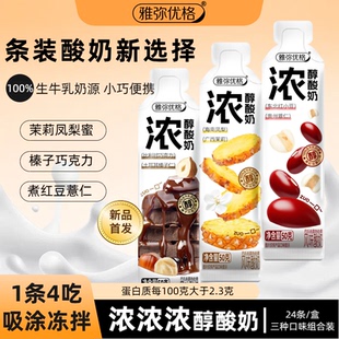 嚼绊酸奶雅弥优格浓醇酸奶条茉莉凤梨榛子巧克力红豆薏仁整箱24条