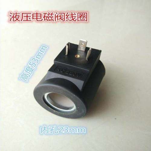 电磁阀线圈液压 三叉 内孔23mm 高度51mm 圆形 ACd220V DC24V