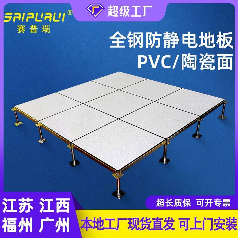 赛普瑞防静电地板600600机房架空全钢通路活动地板网络PVC/陶瓷面
