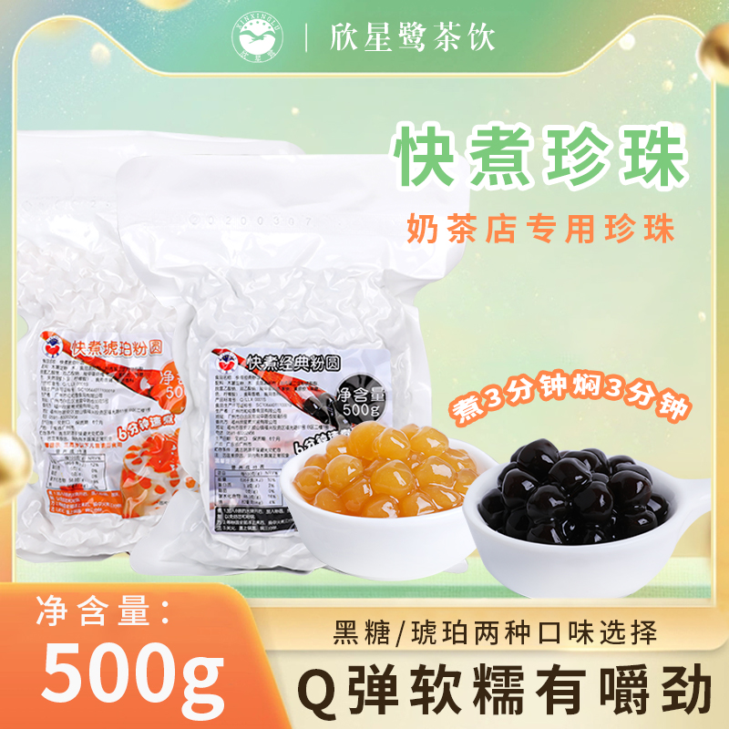 快煮珍珠奶茶店专用速煮黑糖珍珠粉奶茶店专用原料琥珀珍珠500g