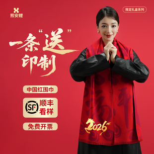 年会红围巾定制logo公司庆典结婚聚会老人生日中国红围巾定制印字