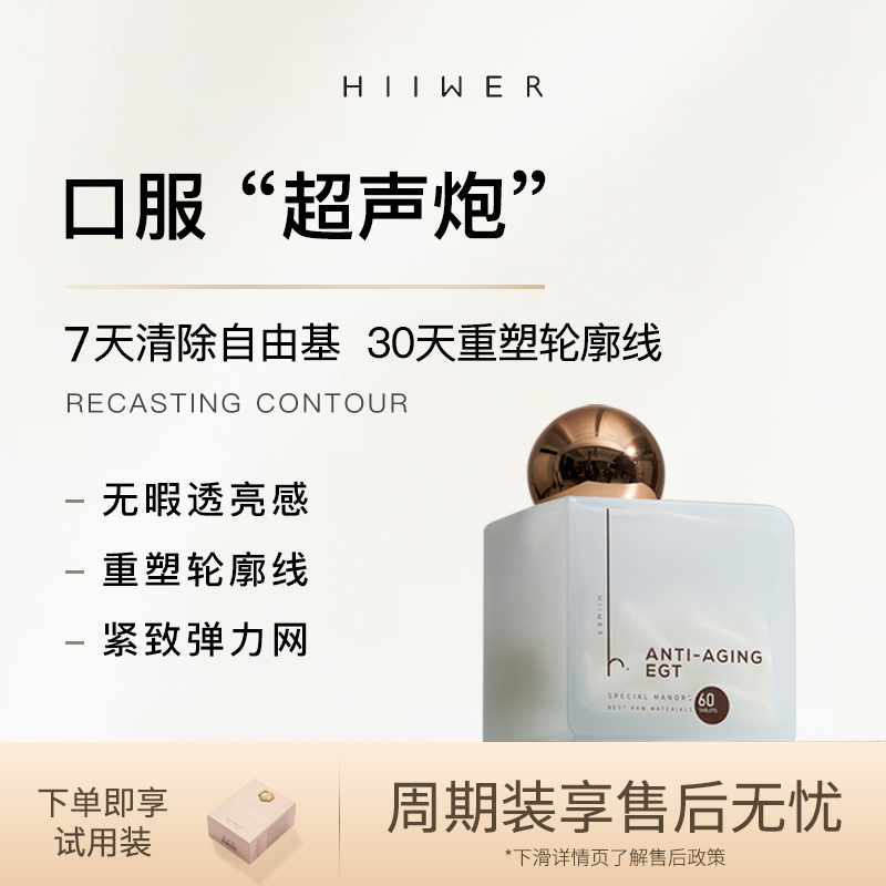 Hiiwer麦角硫因引力丸美白嫩肤