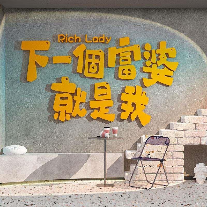 富婆网红打卡拍照区布置婚纱奶茶店背景墙壁面装饰创意贴纸咖啡馆