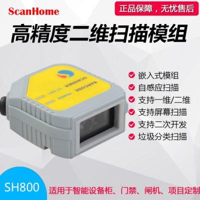 ScanHome SH-800扫描模块二维码扫描头垃圾分类扫描器可二次开发
