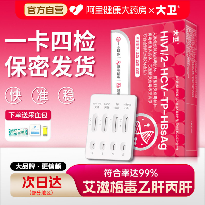 大卫艾滋病梅毒性病检测试纸hiv梅毒四合一自检乙肝丙肝四联试盒
