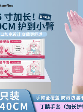 Titanfine/泰能添赞一次性丁腈手套加长护袖家务清洁厨房耐用防水
