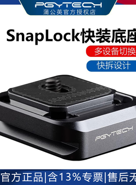 PGYTECH 快装板相机稳定器三脚架滑轨云台配件SnapLock快装底座阿卡接口外接拓展相机转换脚架滑轨转换座