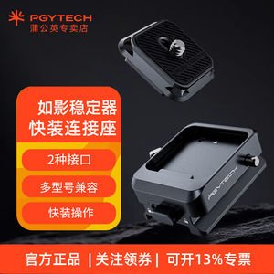 PGYTECH 快装板如影稳定器快装座适用大疆RS3 Mini/RS2/RS3/RSC2单反相机云台底座阿卡接口RS 3 Pro配件
