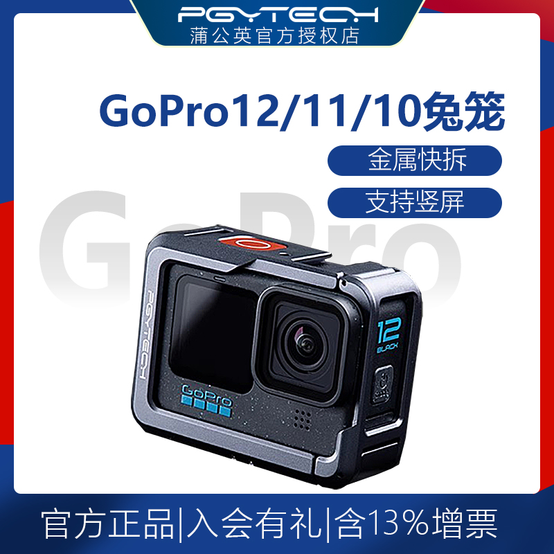 PGYTECH适用gopro12兔笼金属保护框运动相机配件 兔笼闪光灯麦