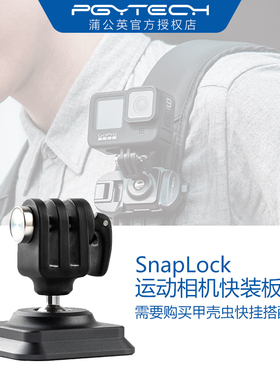 PGYTECH运动相机快装板SnapLock适配阿卡接口GoPro/insta360配件