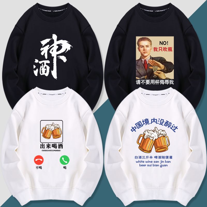 我只吹瓶出来喝酒中国境内没醉过卫衣/绒衫