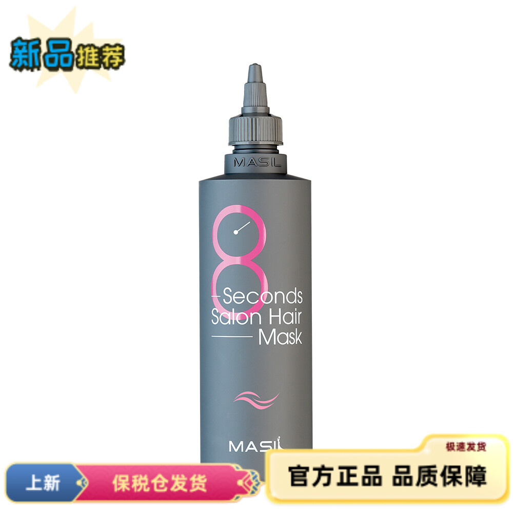 【正品】MASIL玛丝兰8秒液体沙龙发膜200ML