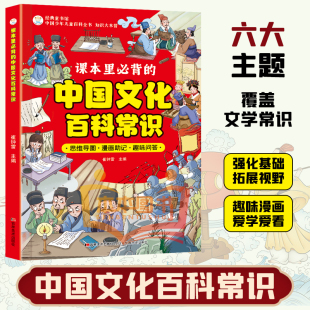 中国文化百科常识 课本里必背 书籍 满足孩子求知欲串联中国传统文化孩子快速记忆课堂内外趣味漫画知识点书籍 正版