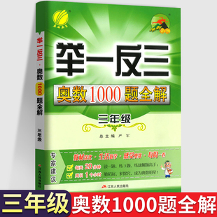 举一反三奥数1000题全解 小学3三年级数学思维训练上下册专项题应用题人教版苏教北师大奥数思维训练天天练 从课本到奥数