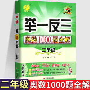 举一反三奥数1000题全解 小学2二年级数学思维训练上下册专项题应用题人教版苏教北师大奥数思维训练天天练 从课本到奥数