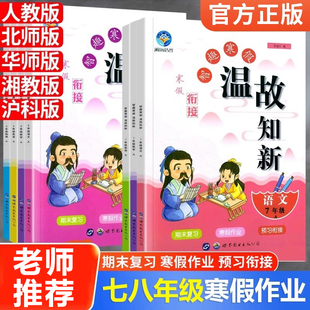 2026新智趣寒假温故知新七年级八年级语文数学英语物理寒假衔接作业人教北师华师湘教沪科版初中初一初二复习同步练习册新知识预习