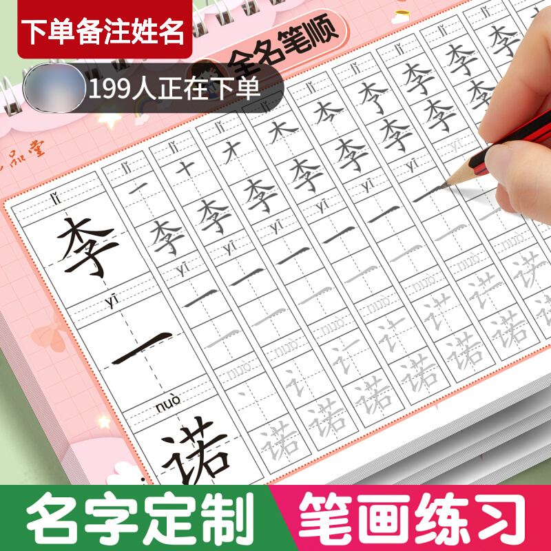 名字练字帖名字贴姓名定制描红本幼儿园练字本定做练习册学前班初学者笔画笔顺数字控笔训练入门宝宝写字练自己的字帖儿童幼小衔接