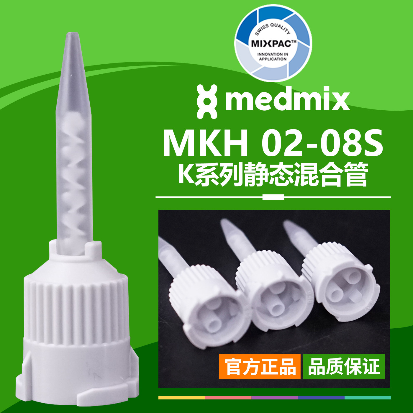 乐泰小口MIXPAC瑞士MKH 02-08S静态点胶双组份AB胶结构胶混合胶管