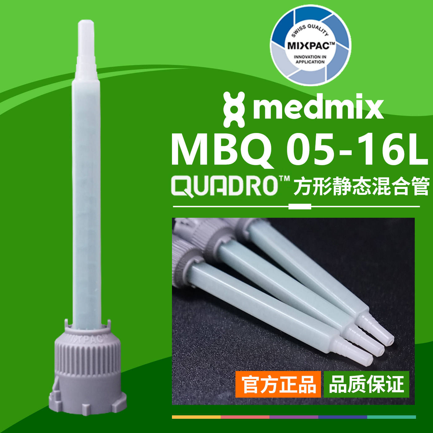 方形静态MIXPAC瑞士MBQ 05-16L点胶混合管双组份AB胶结构胶混胶管