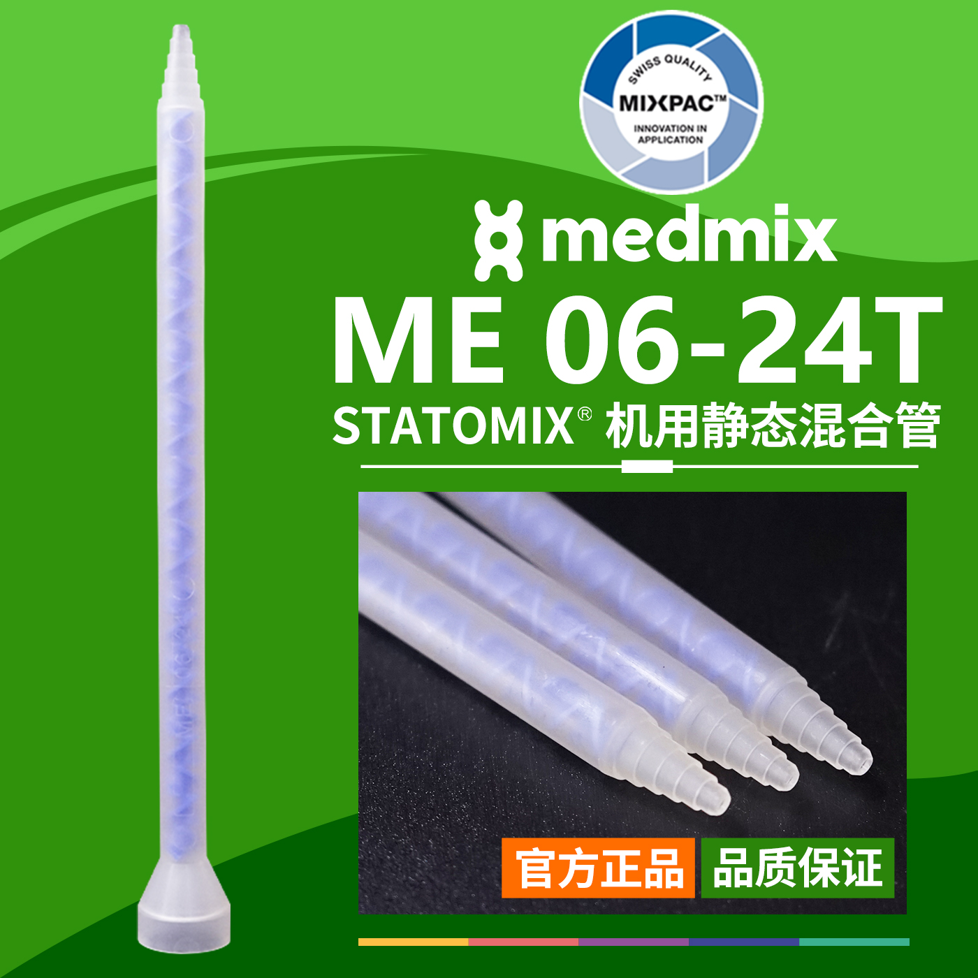 原装STATOMIX注胶机ME06-24T瑞士MIXPAC专用混料蓝芯静态混合胶管