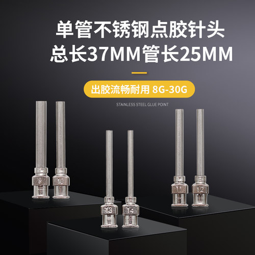 SYLGARD全不锈钢37mm点胶针头