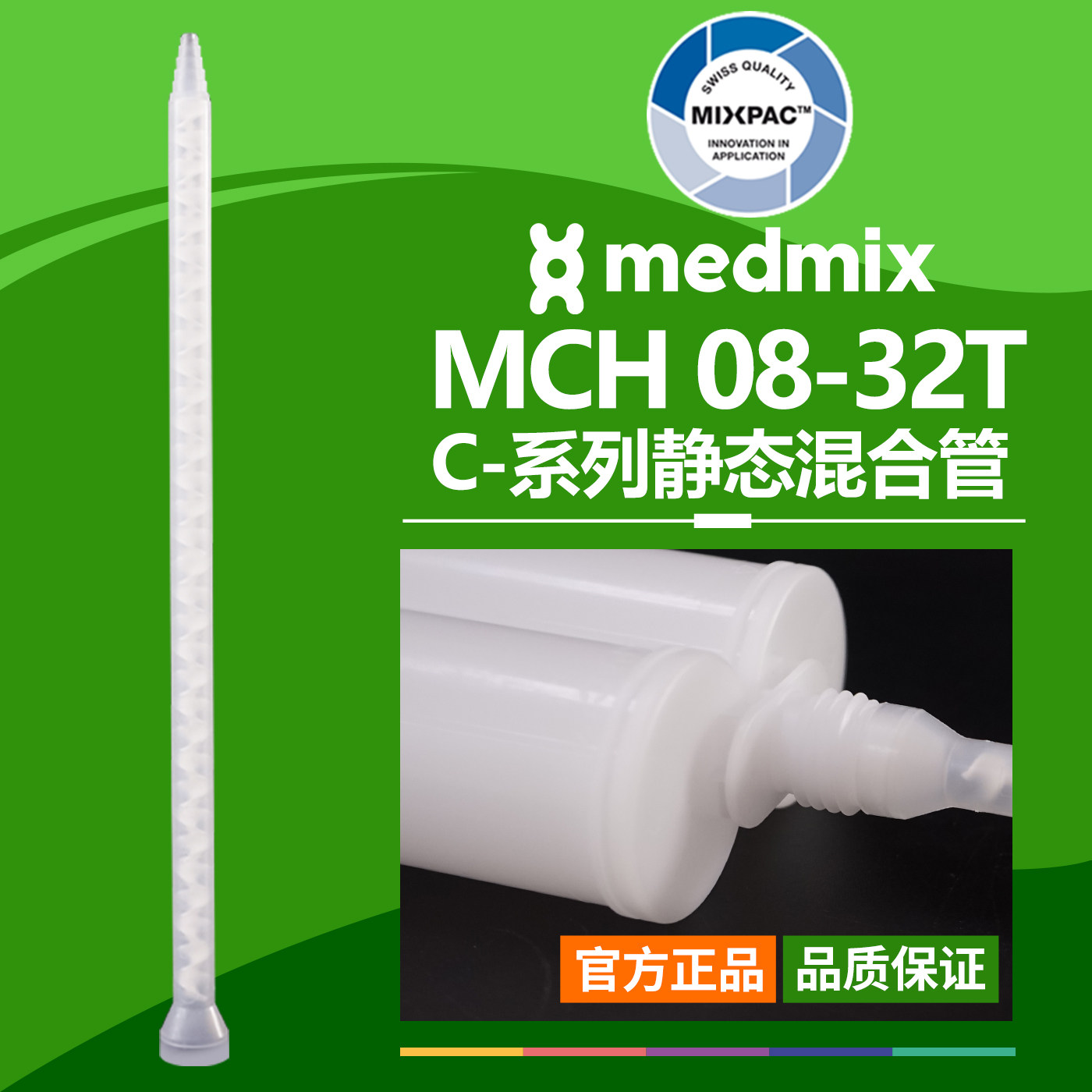 AB结构MCH08-32T瑞士MIXPAC原装双组混胶管螺纹白芯静态混合胶管