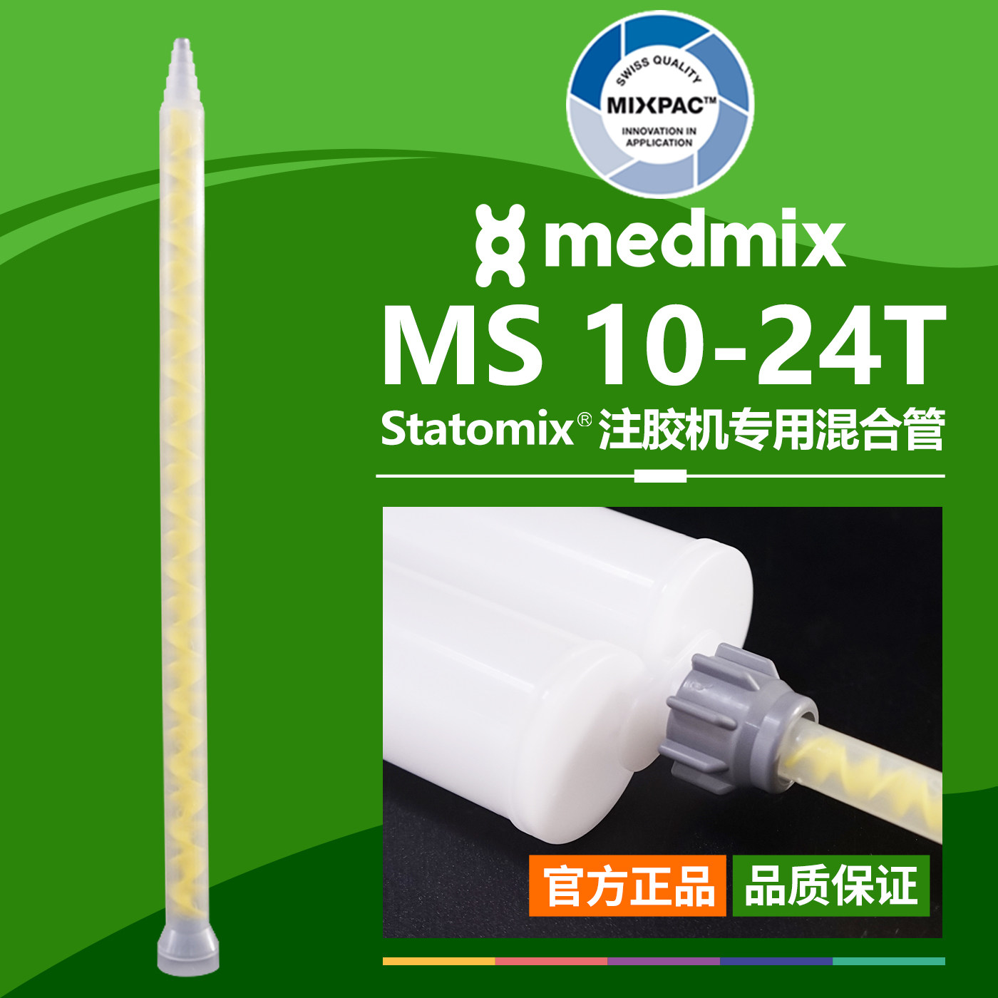 原装AB结构MS10-24T瑞士MIXPAC双组份胶混料螺纹黄芯静态混合胶管