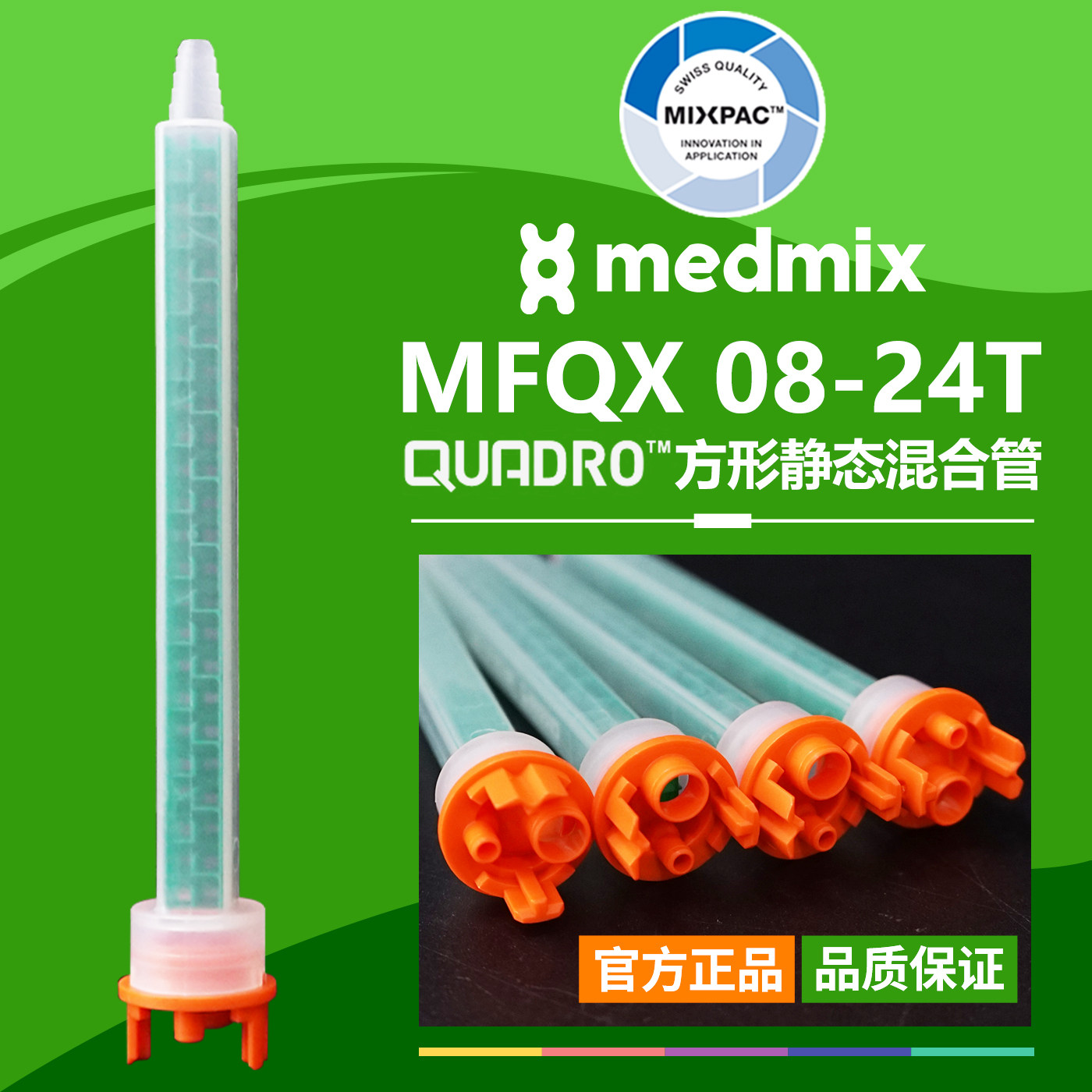 MIXPAC瑞士MFQX08-24T方形静态点胶AB胶结构胶混合管双组份混胶管