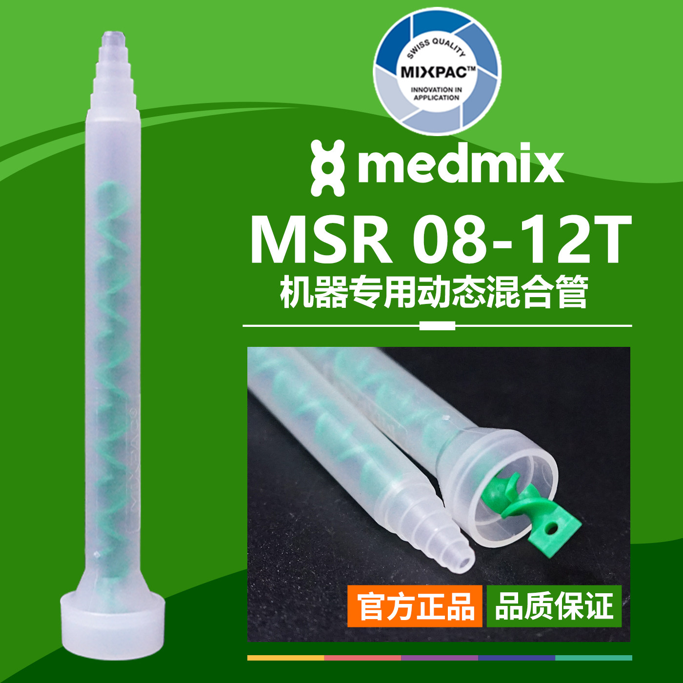 原装AB胶MSR 08-12T瑞士MIXPAC电动搅拌绿芯动态注胶机用混合胶管