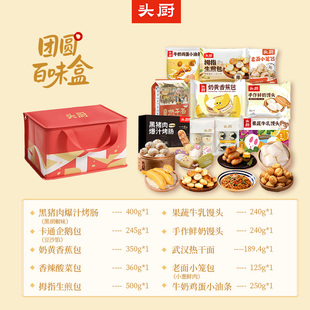 【团圆百味盒】头厨老面小笼包果蔬馒头速食半成品早餐面点礼盒装