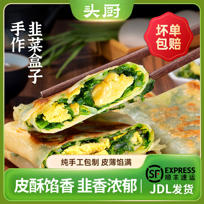 头厨手作韭菜盒子鸡蛋馅饼早餐