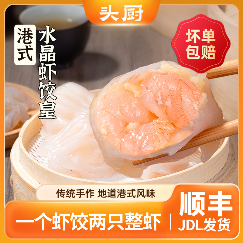 头厨港式水晶虾饺皇广式早茶早餐点心半成品虾仁水饺冷冻营养早餐