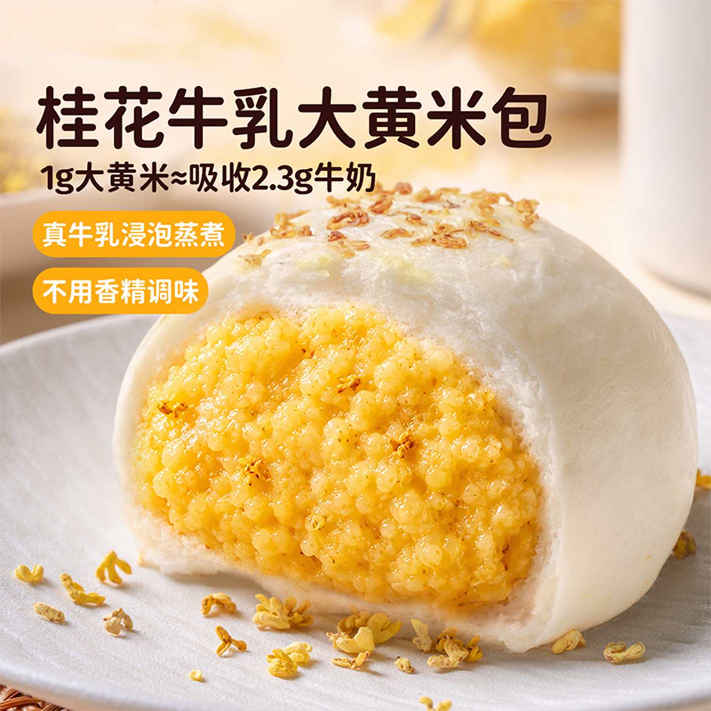 头厨桂花牛乳大黄米包奶黄包早餐包点面点牛奶馒头