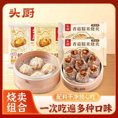 头厨纸皮烧麦烧卖组合装
