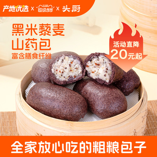 头厨黑米藜麦山药包粗粮早餐馒头