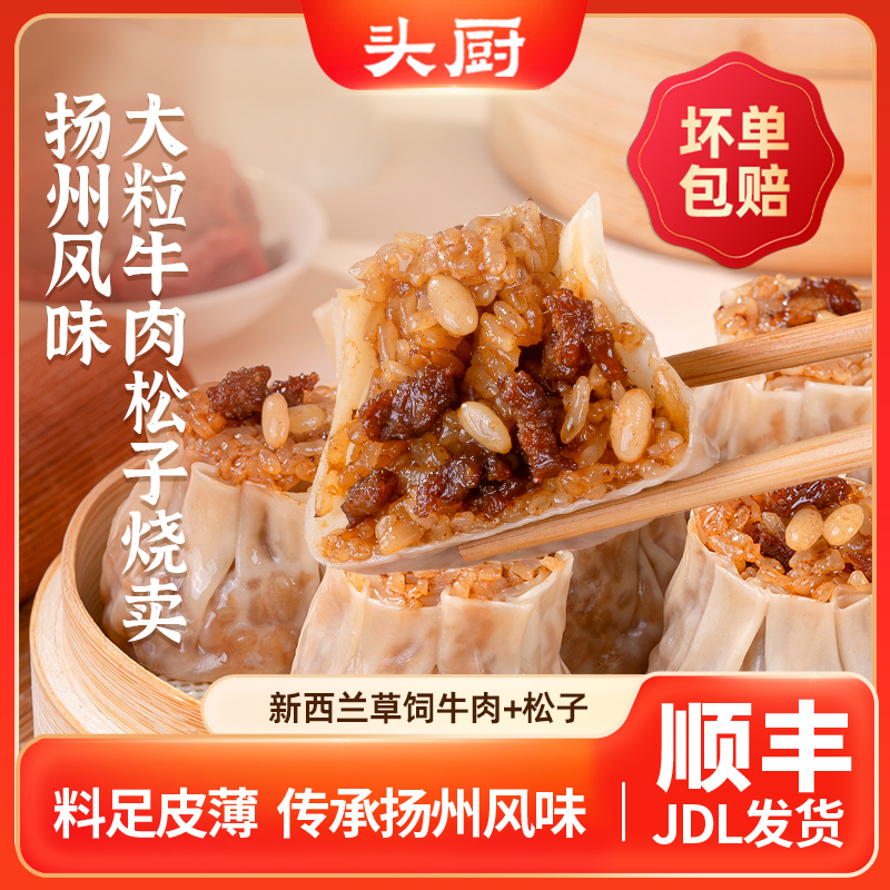 头厨扬州风味大粒牛肉松子烧卖