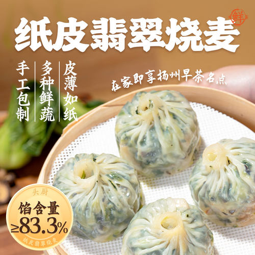 头厨纸皮翡翠烧麦烧卖