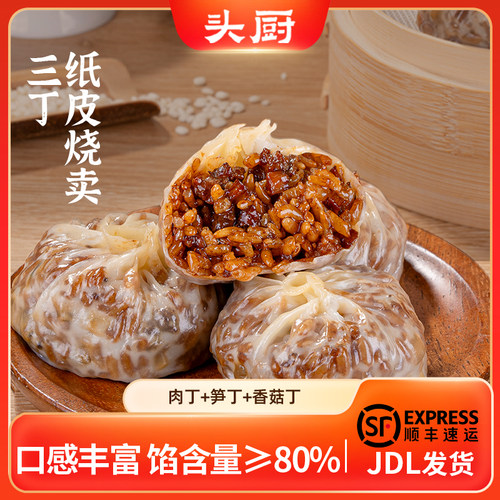 头厨三丁纸皮烧卖早餐速食半成品