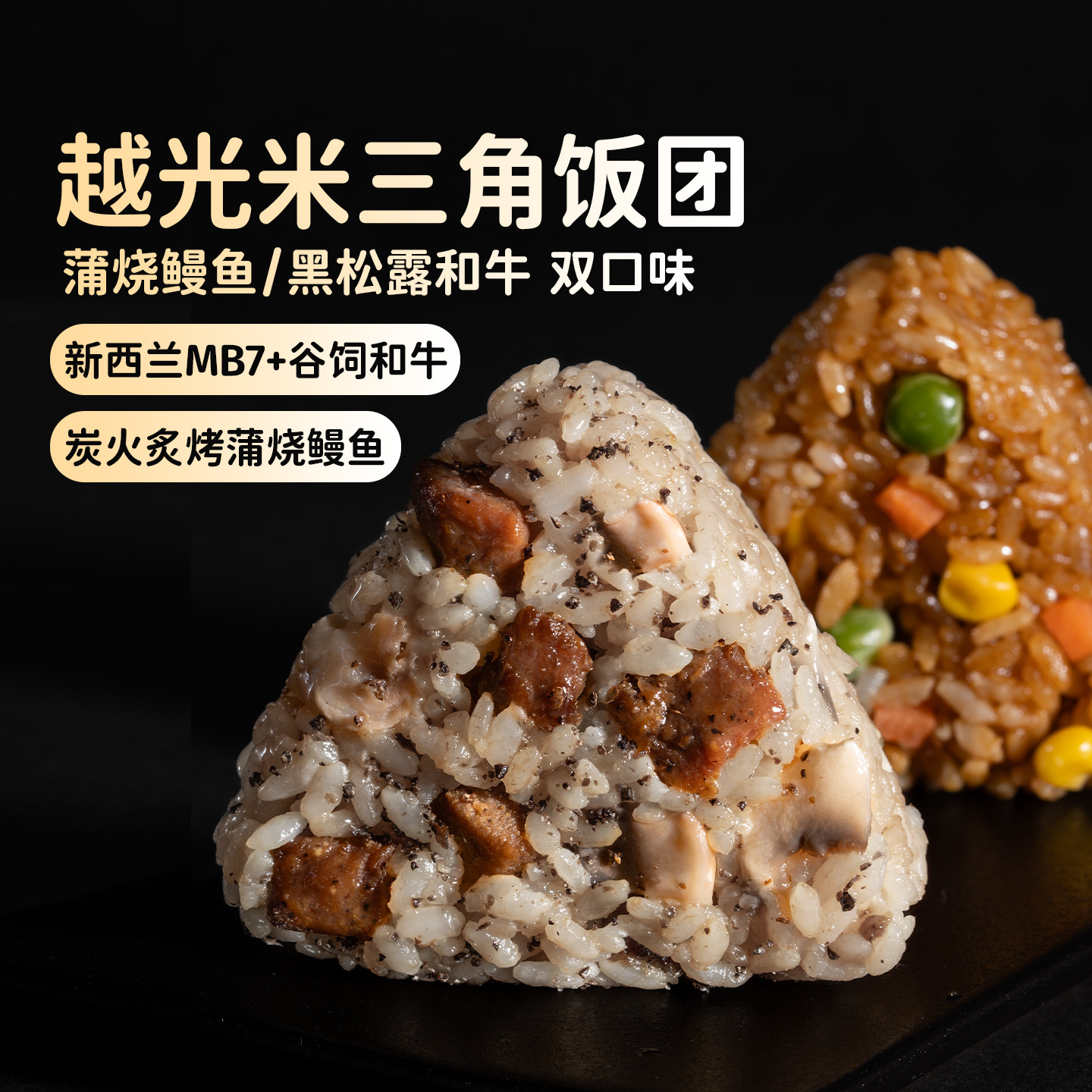 头厨黑松露和牛饭团蒲烧鳗鱼饭团懒人微波炉速食米饭早餐加热即食