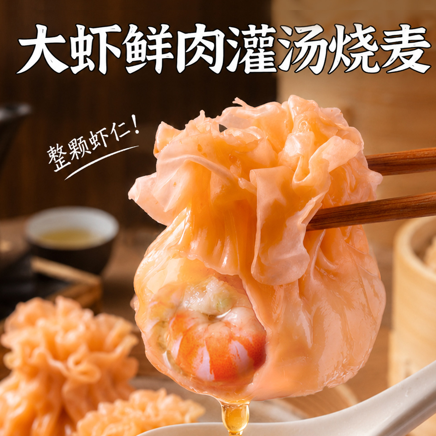 头厨大虾鲜肉灌汤烧麦图片