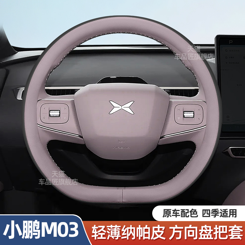 适用25款小鹏m03方向盘套24款小鹏MONA M03超薄四季汽车手把套防