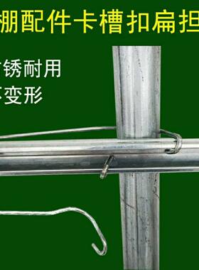大棚配件卡槽固定器扁担钢丝卡
