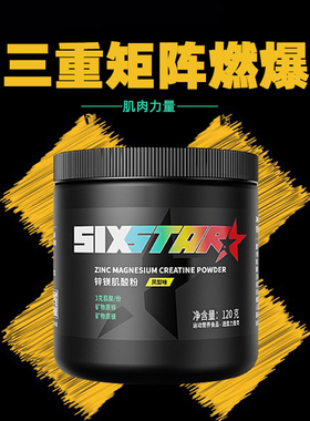 Sixstar锌镁肌酸健身运动补剂提升训练状态牛磺酸ATP