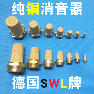 德国SWL全铜宝塔形BSL气动消声器1.2寸1.5寸2寸纯铜消音器