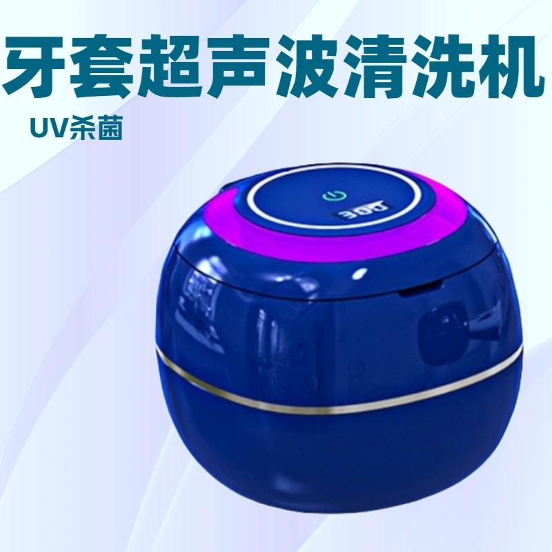 智能假牙珠宝超声波紫外线除菌仪