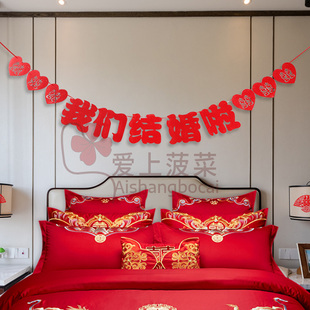 我们结婚啦拉条结婚布置婚房装饰新房卧室床头背景墙喜字拉花套装