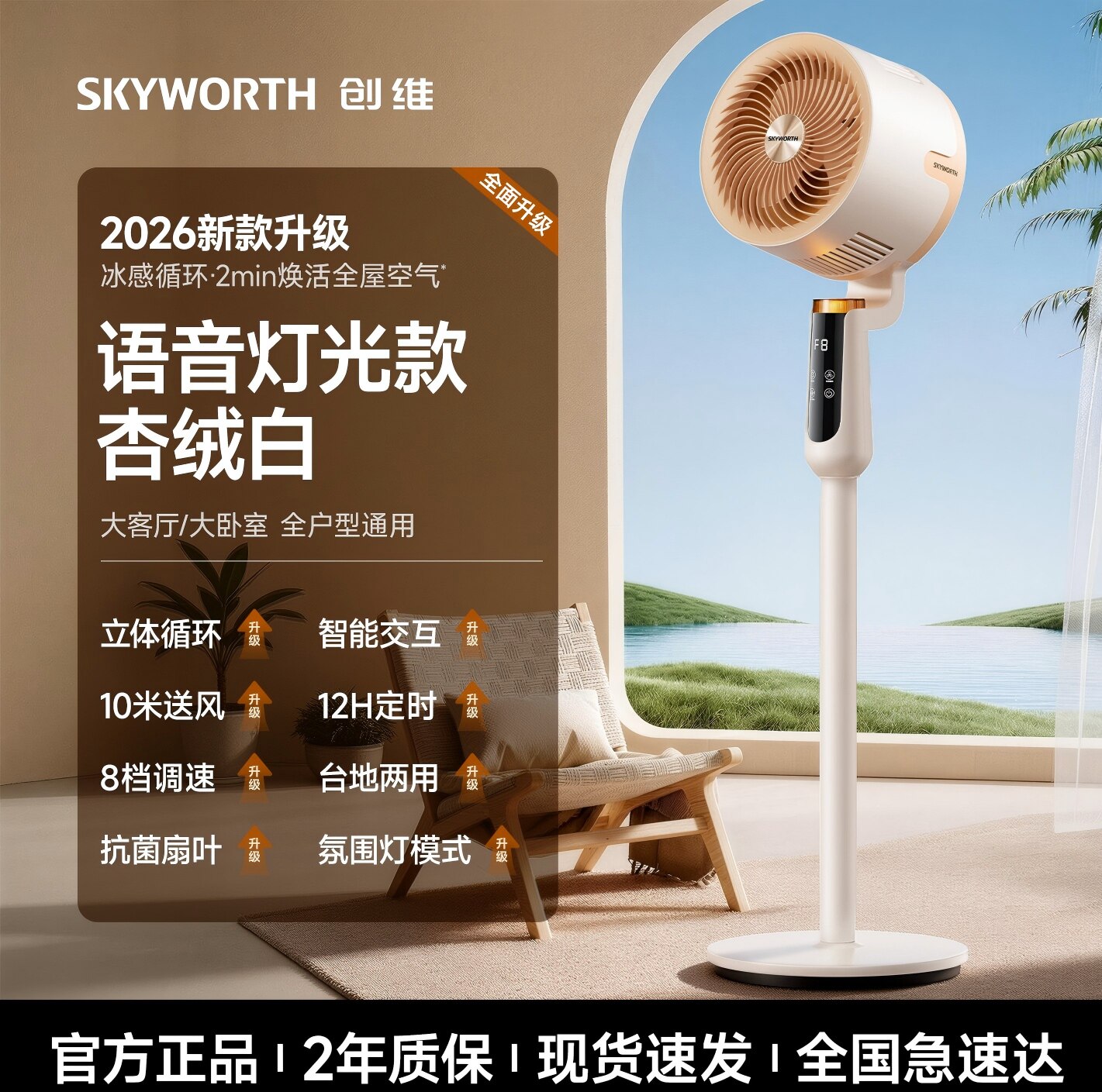 2026新款创维智能语音循环扇语音省电台地两用家用电风扇