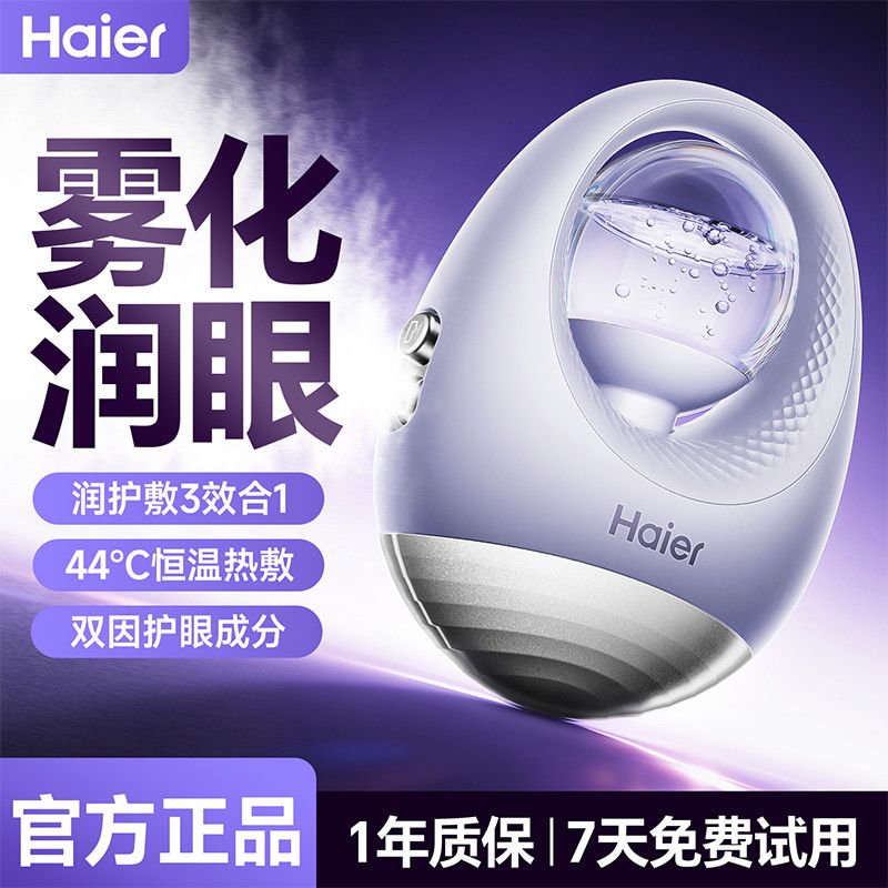 海尔润眼仪热敷雾化缓疲劳