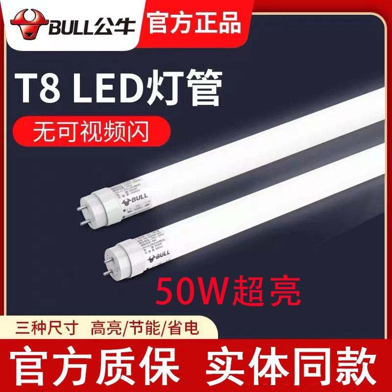 公牛T8led节能护眼灯管1.2米50W双端超亮0.6米0.9米护眼日光灯,家装灯饰光源,LED灯管,淘宝优惠券,粉丝福利购,淘宝优惠卷